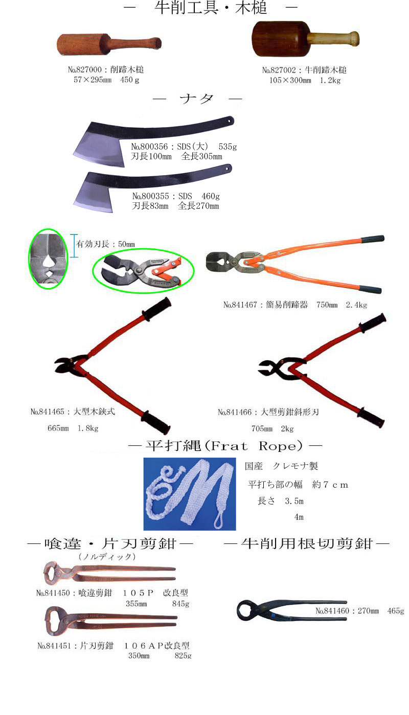 牛削工具・削蹄木槌・削蹄鉈・喰違せんかん・削蹄器・平打縄